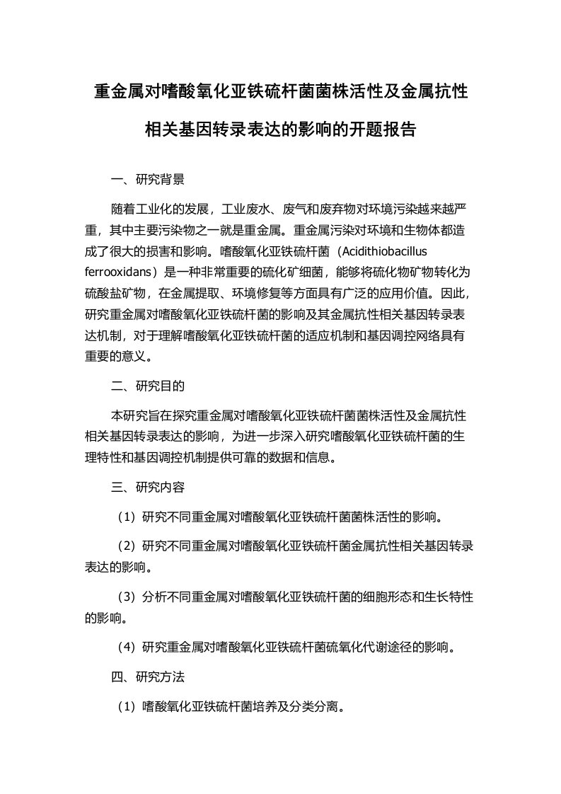 重金属对嗜酸氧化亚铁硫杆菌菌株活性及金属抗性相关基因转录表达的影响的开题报告