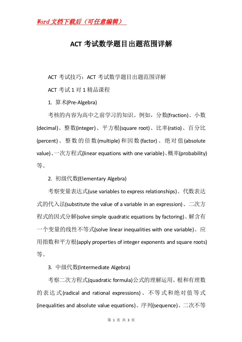 ACT考试数学题目出题范围详解