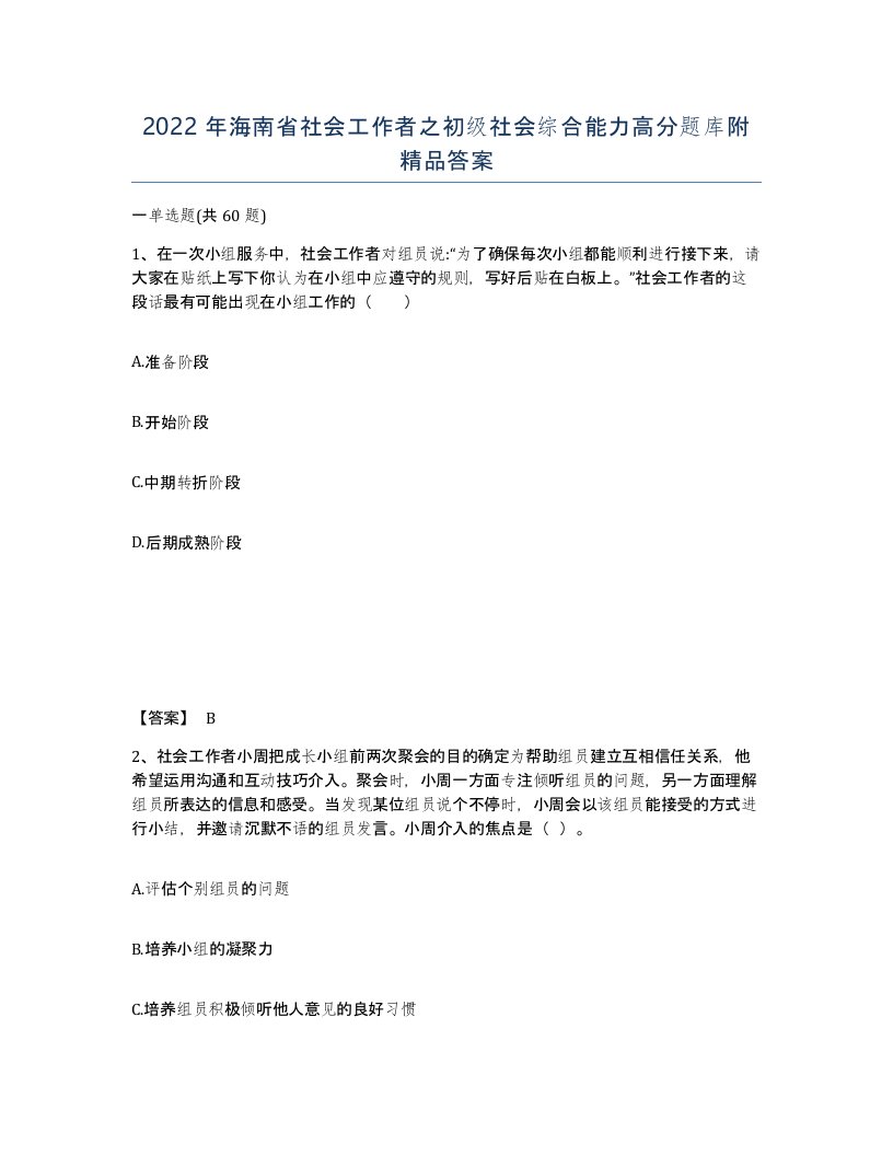 2022年海南省社会工作者之初级社会综合能力高分题库附答案