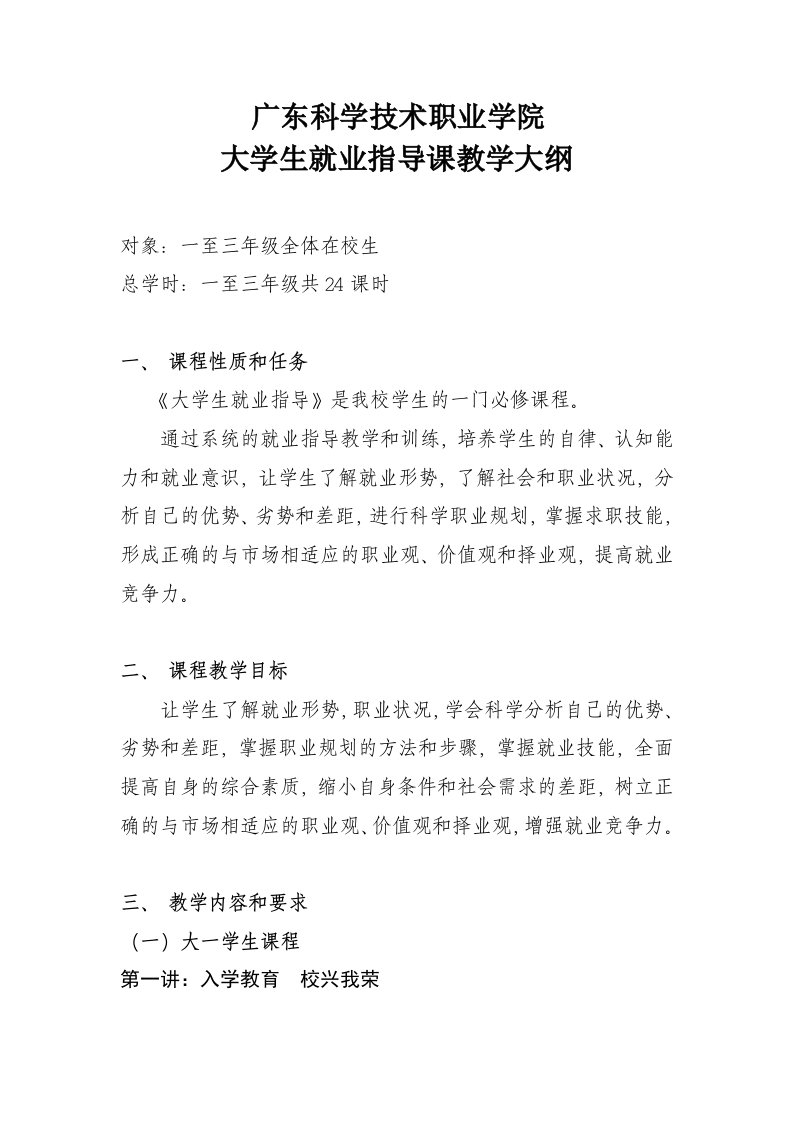 大学生就业指导教学大纲