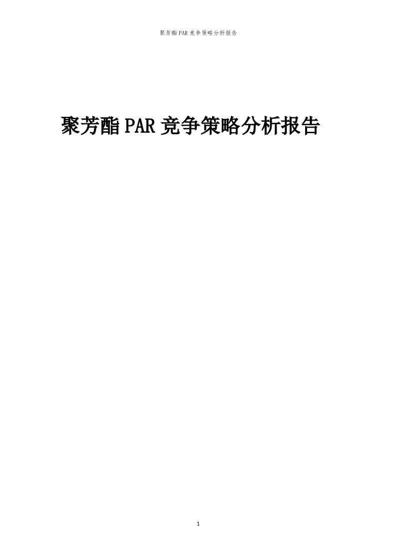 年度聚芳酯PAR竞争策略分析报告