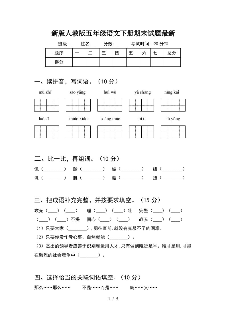 新版人教版五年级语文下册期末试题最新