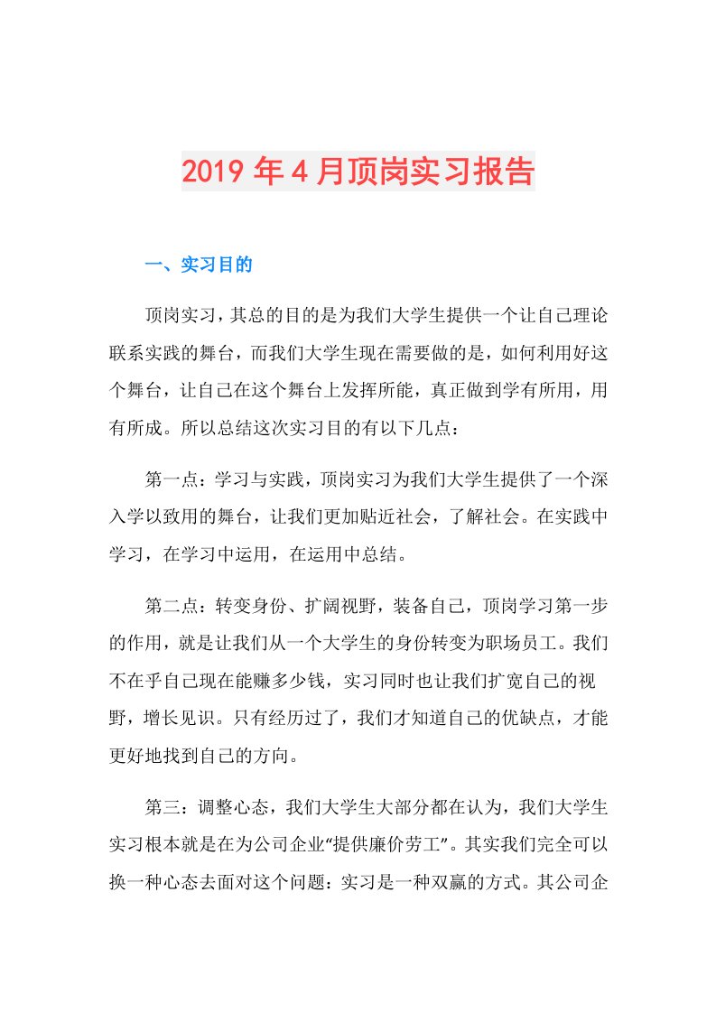 4月顶岗实习报告