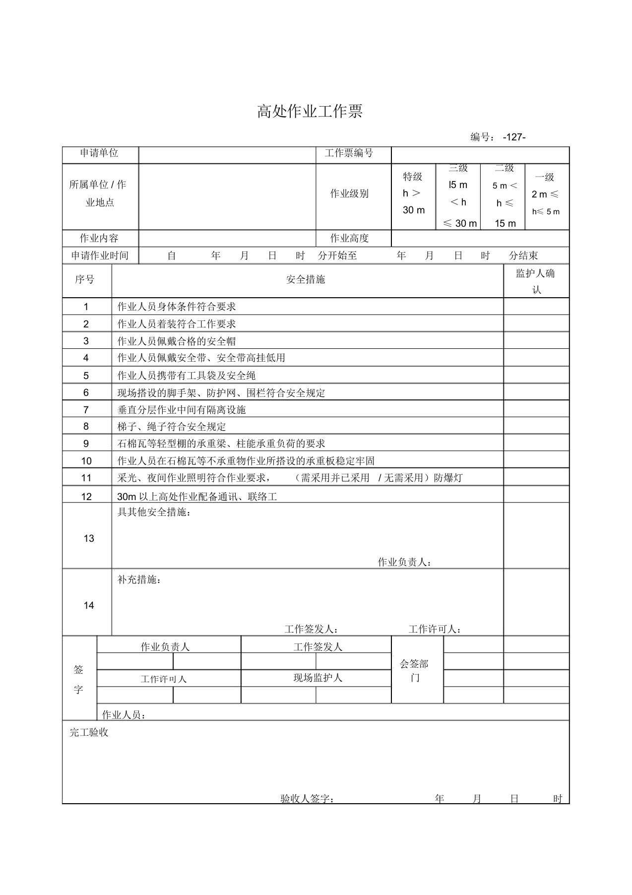 高处作业工作票