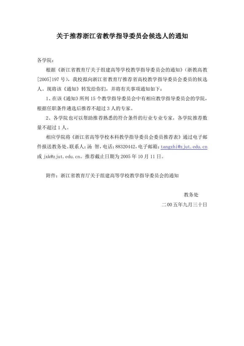 关于推荐浙江省教学指导委员会候选人的通知