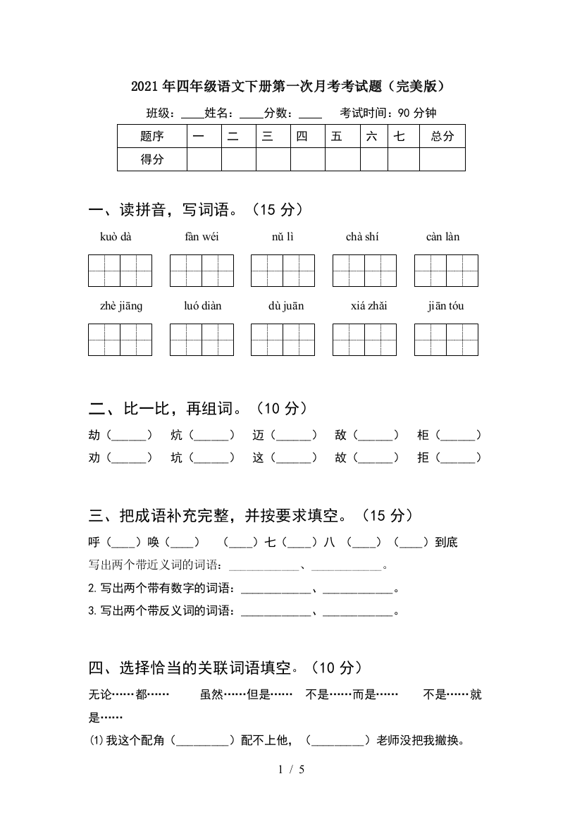 2021年四年级语文下册第一次月考考试题(完美版)