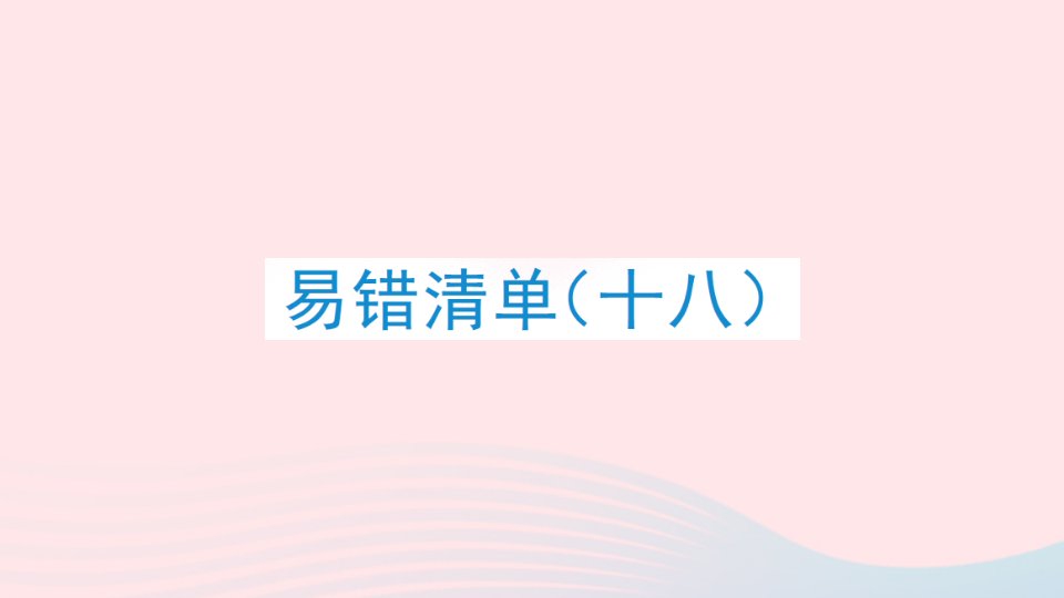 2023三年级数学下册易错清单十八作业课件北师大版