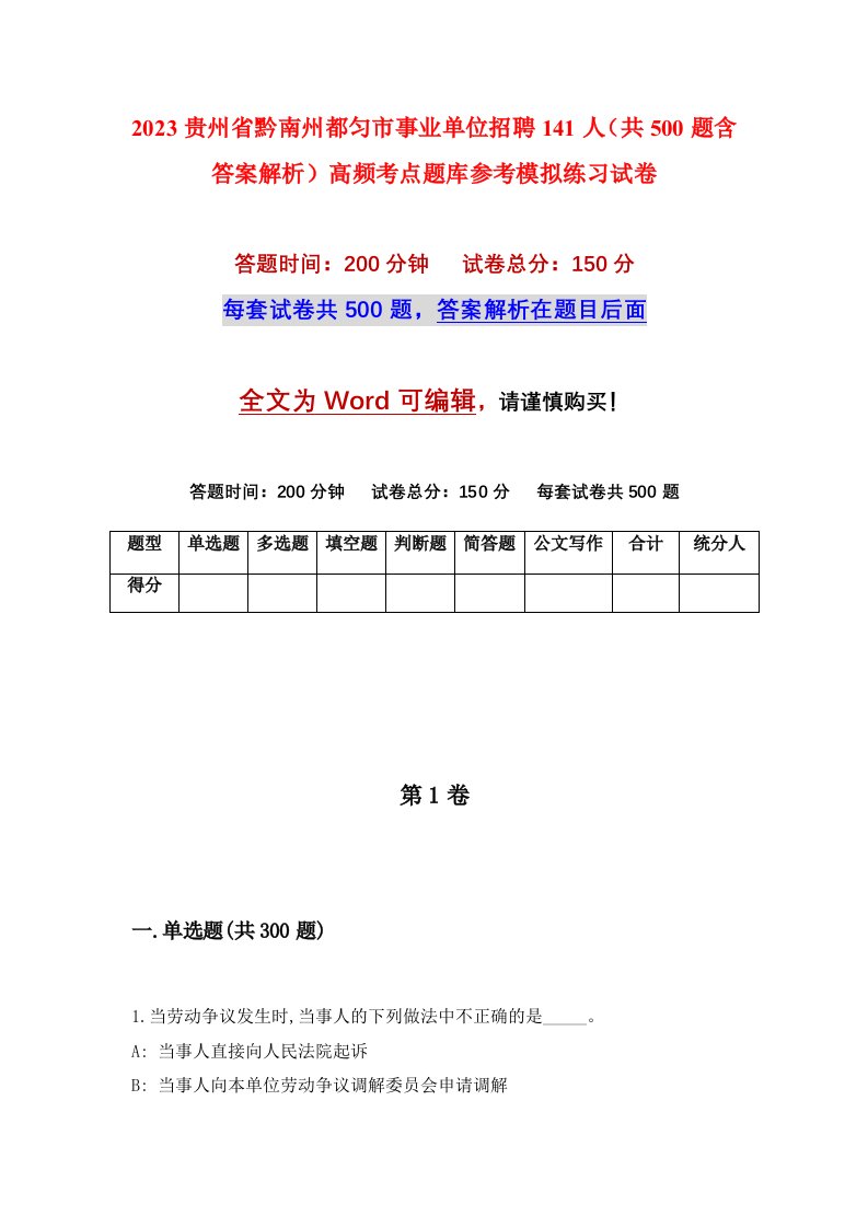 2023贵州省黔南州都匀市事业单位招聘141人共500题含答案解析高频考点题库参考模拟练习试卷