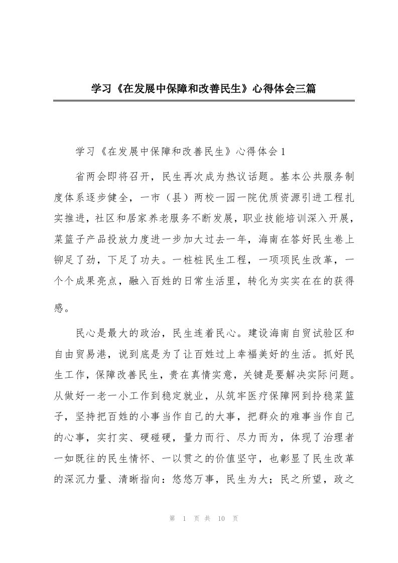 学习《在发展中保障和改善民生》心得体会三篇