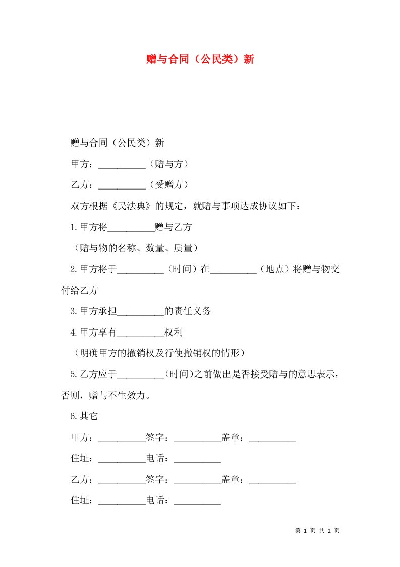 赠与合同（公民类）新