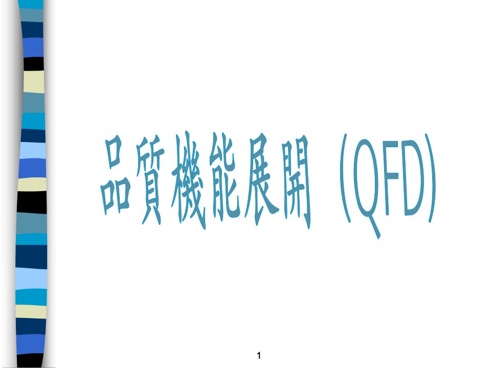 品质机能展开-QFD(ppt45)-质量工具