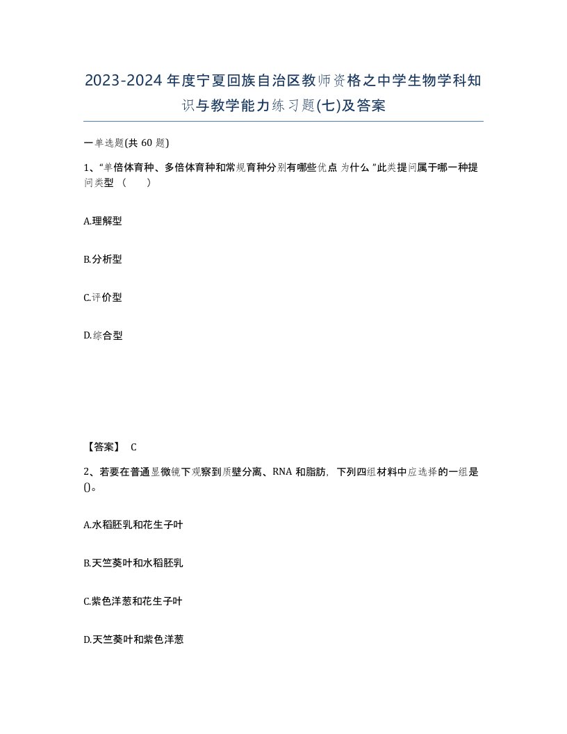 2023-2024年度宁夏回族自治区教师资格之中学生物学科知识与教学能力练习题七及答案