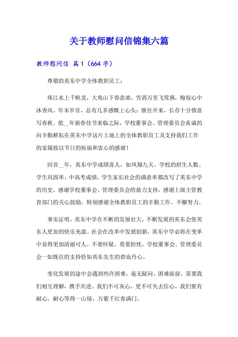 关于教师慰问信锦集六篇