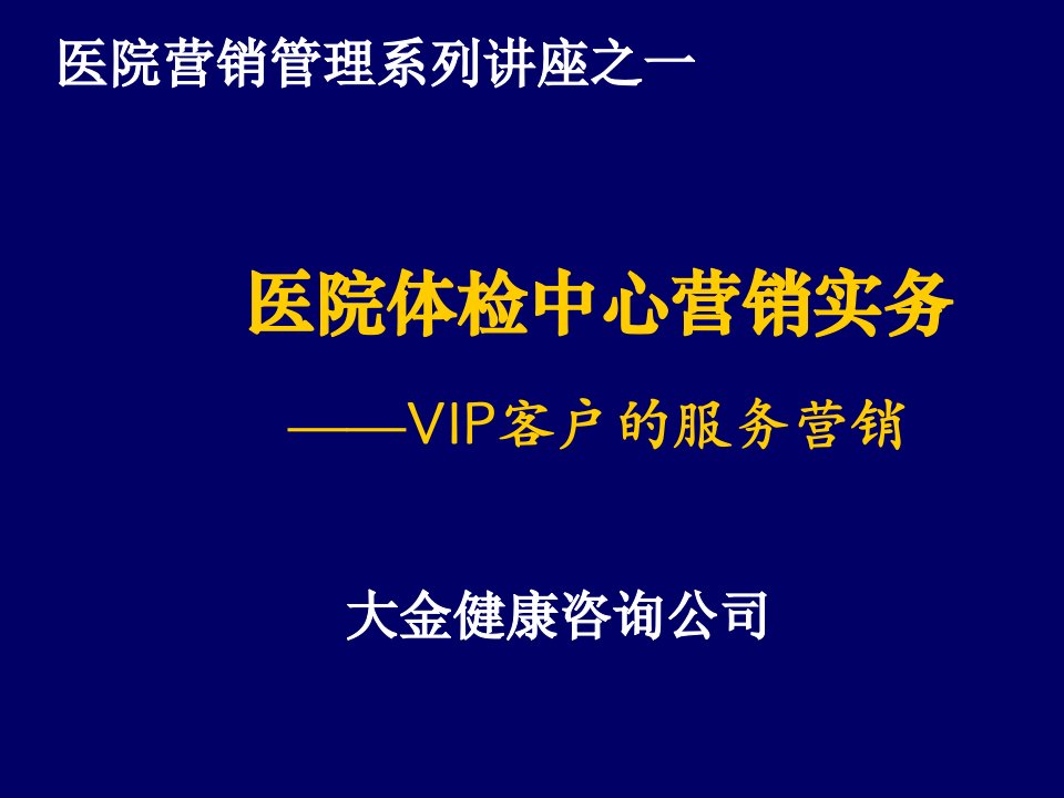 推荐-医院体检中心讲座——针对VIP的服务营销