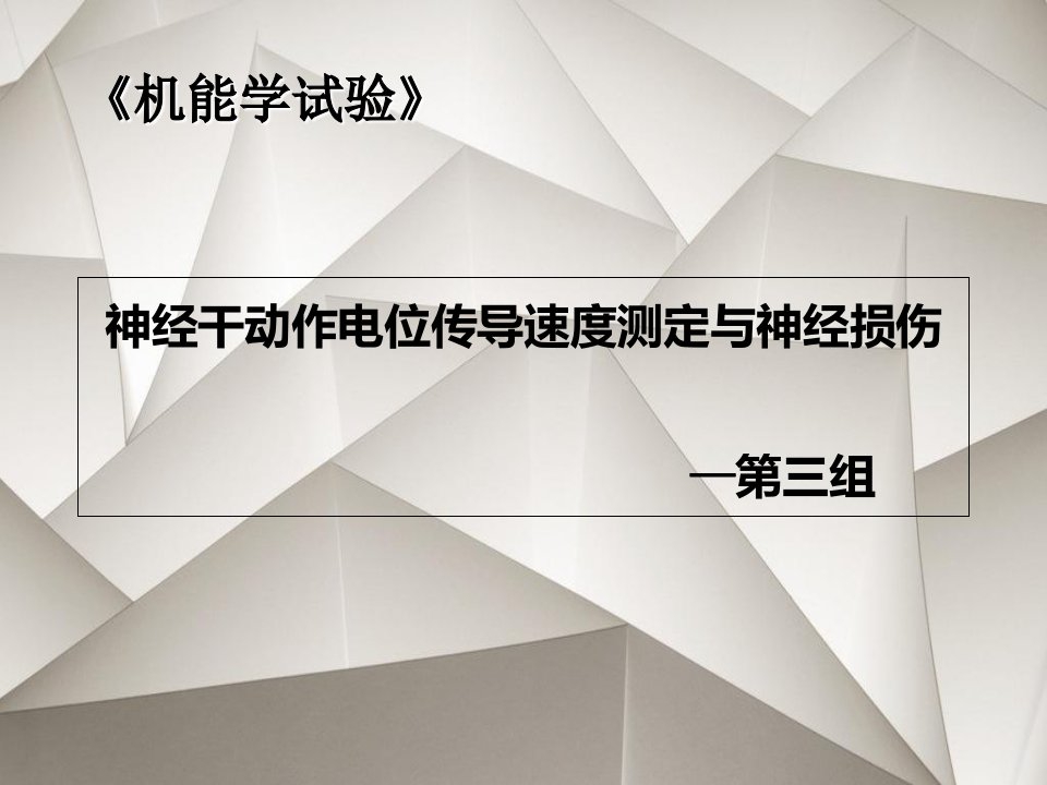 机能实验-神经干复合动作电位及其传导速度和兴奋不应期的测定-模板