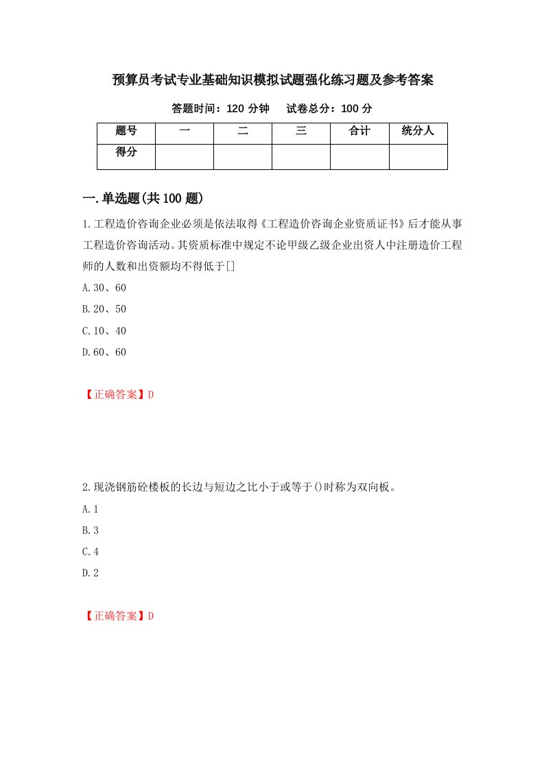 预算员考试专业基础知识模拟试题强化练习题及参考答案41