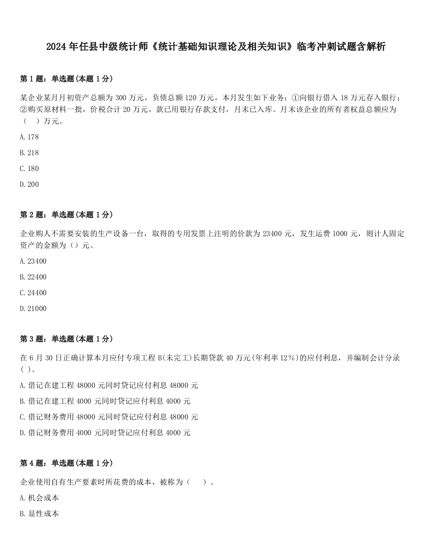 2024年任县中级统计师《统计基础知识理论及相关知识》临考冲刺试题含解析