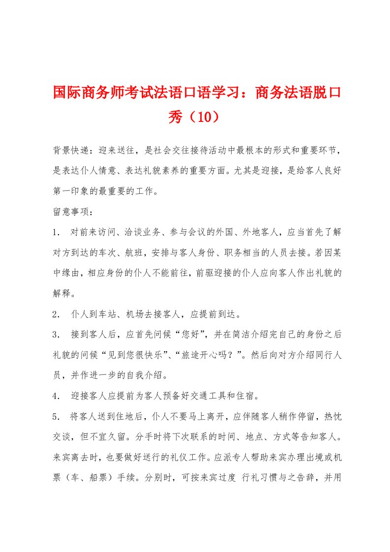 国际商务师考试法语口语学习：商务法语脱口秀（10）[001]