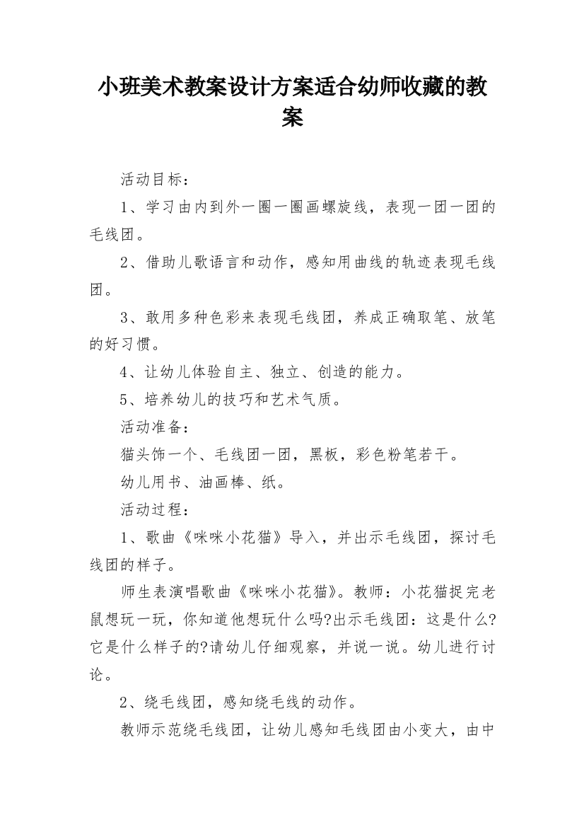 小班美术教案设计方案适合幼师收藏的教案