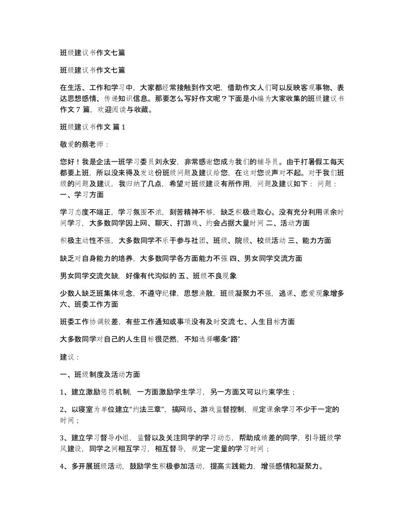 班级建议书作文七篇