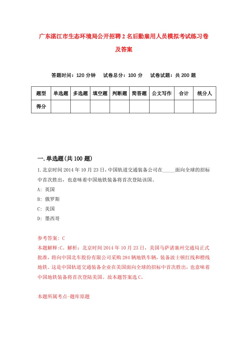 广东湛江市生态环境局公开招聘2名后勤雇用人员模拟考试练习卷及答案第3套