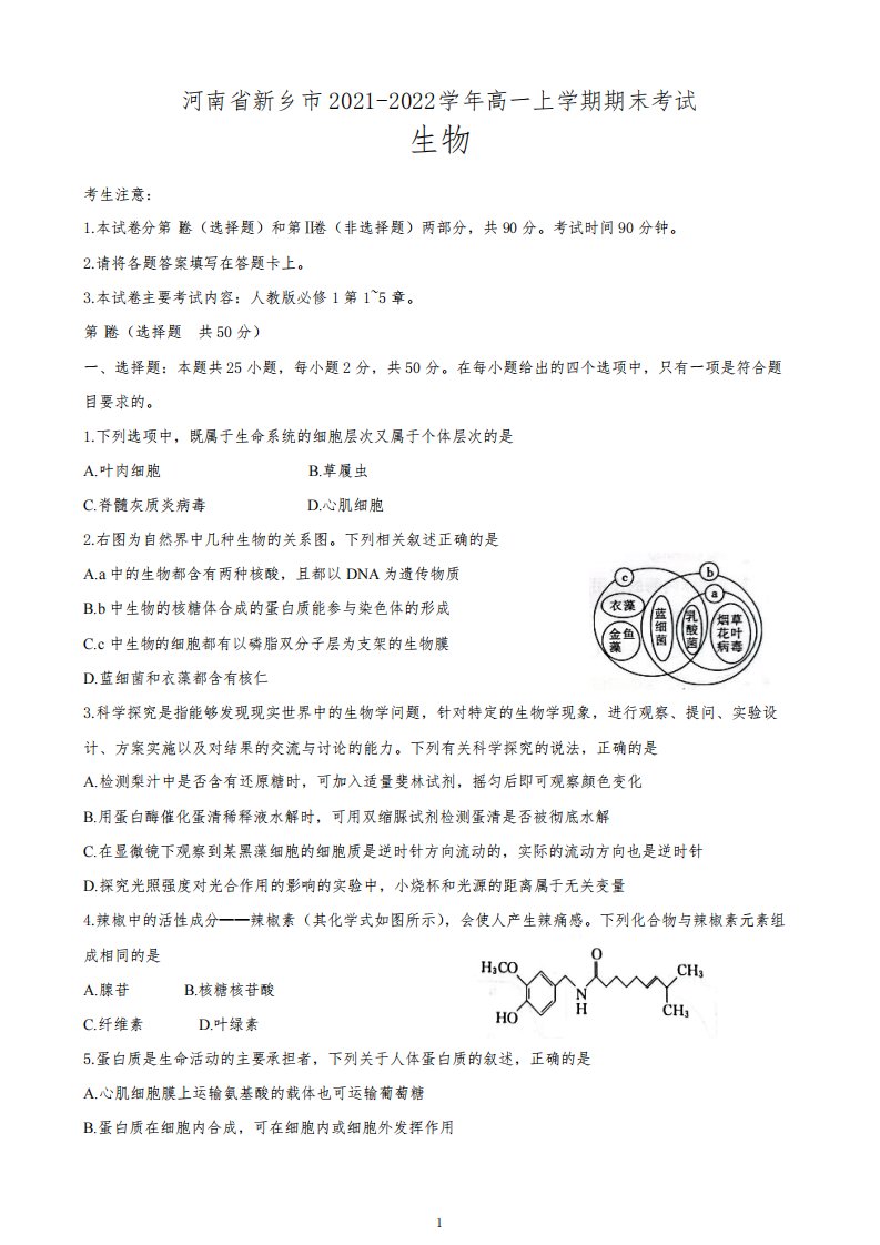 河南省新乡市2021-2022学年高一上学期期末考试生物试题含答案