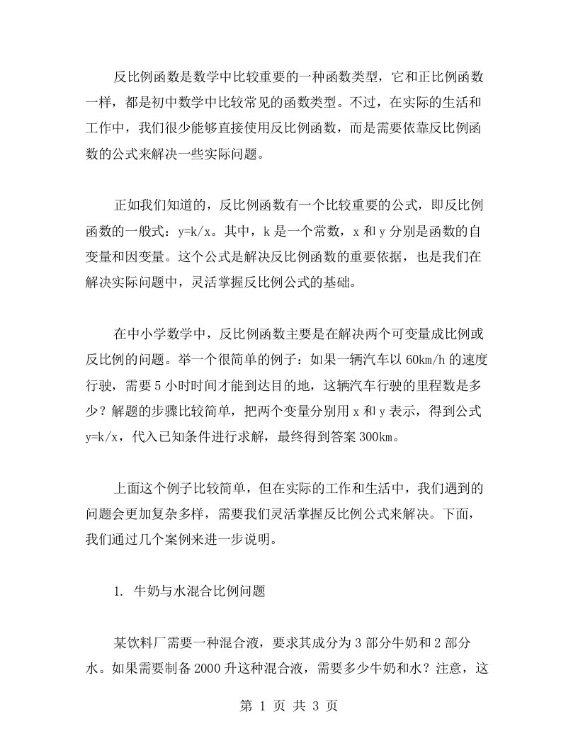 灵活掌握反比例公式，高解题能力