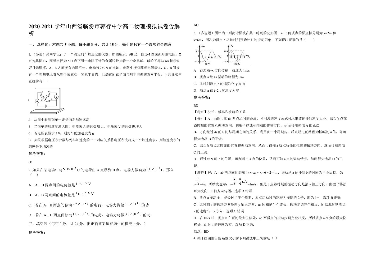 2020-2021学年山西省临汾市郭行中学高二物理模拟试卷含解析