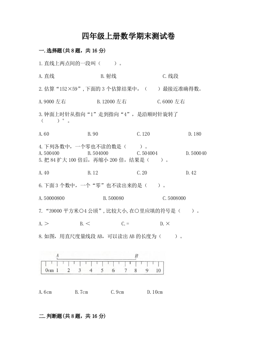 四年级上册数学期末测试卷及完整答案【有一套】