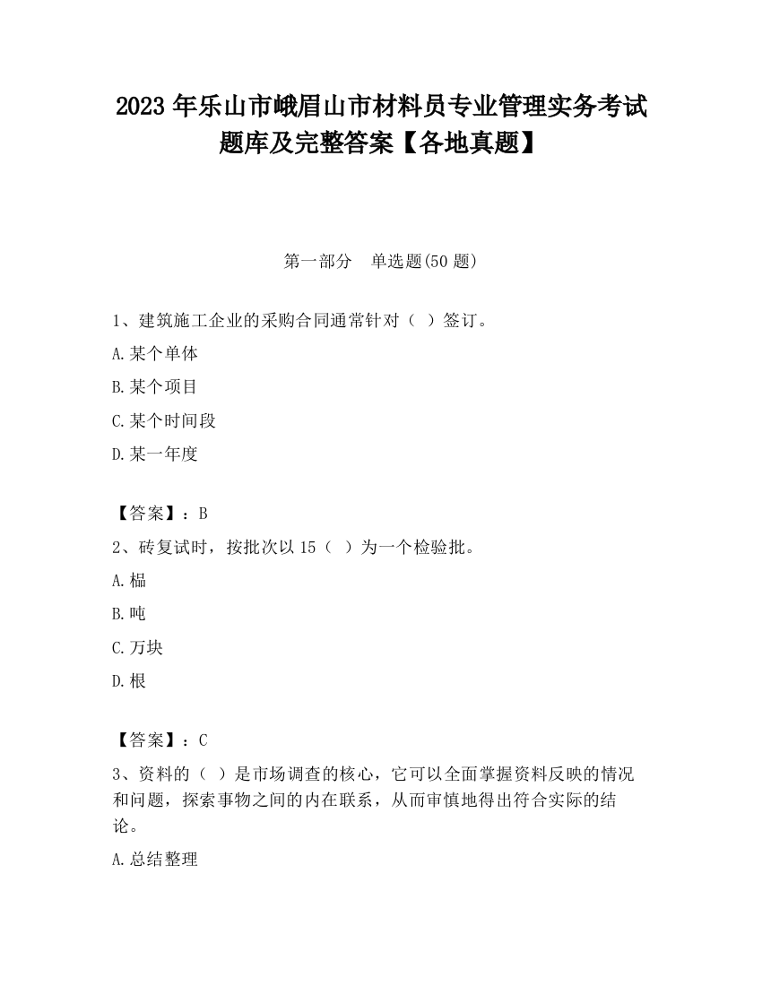 2023年乐山市峨眉山市材料员专业管理实务考试题库及完整答案【各地真题】