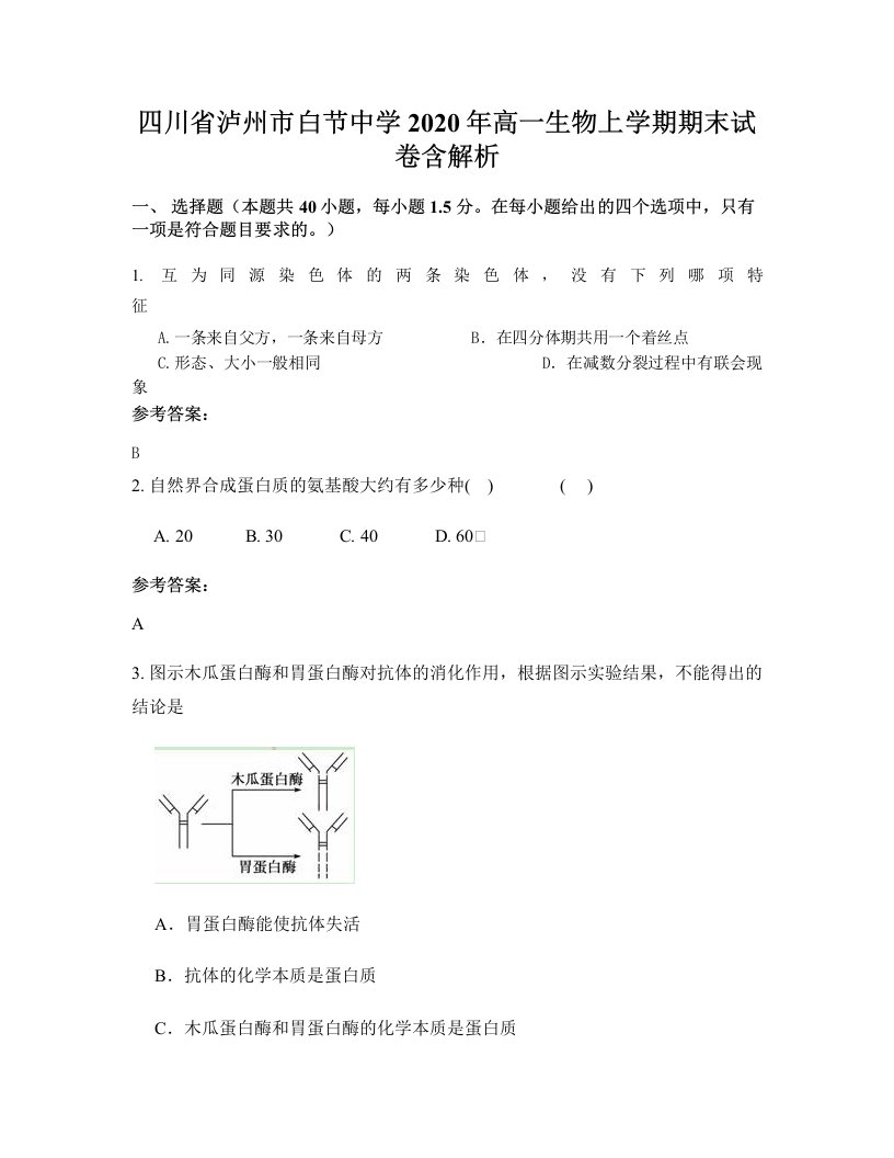 四川省泸州市白节中学2020年高一生物上学期期末试卷含解析