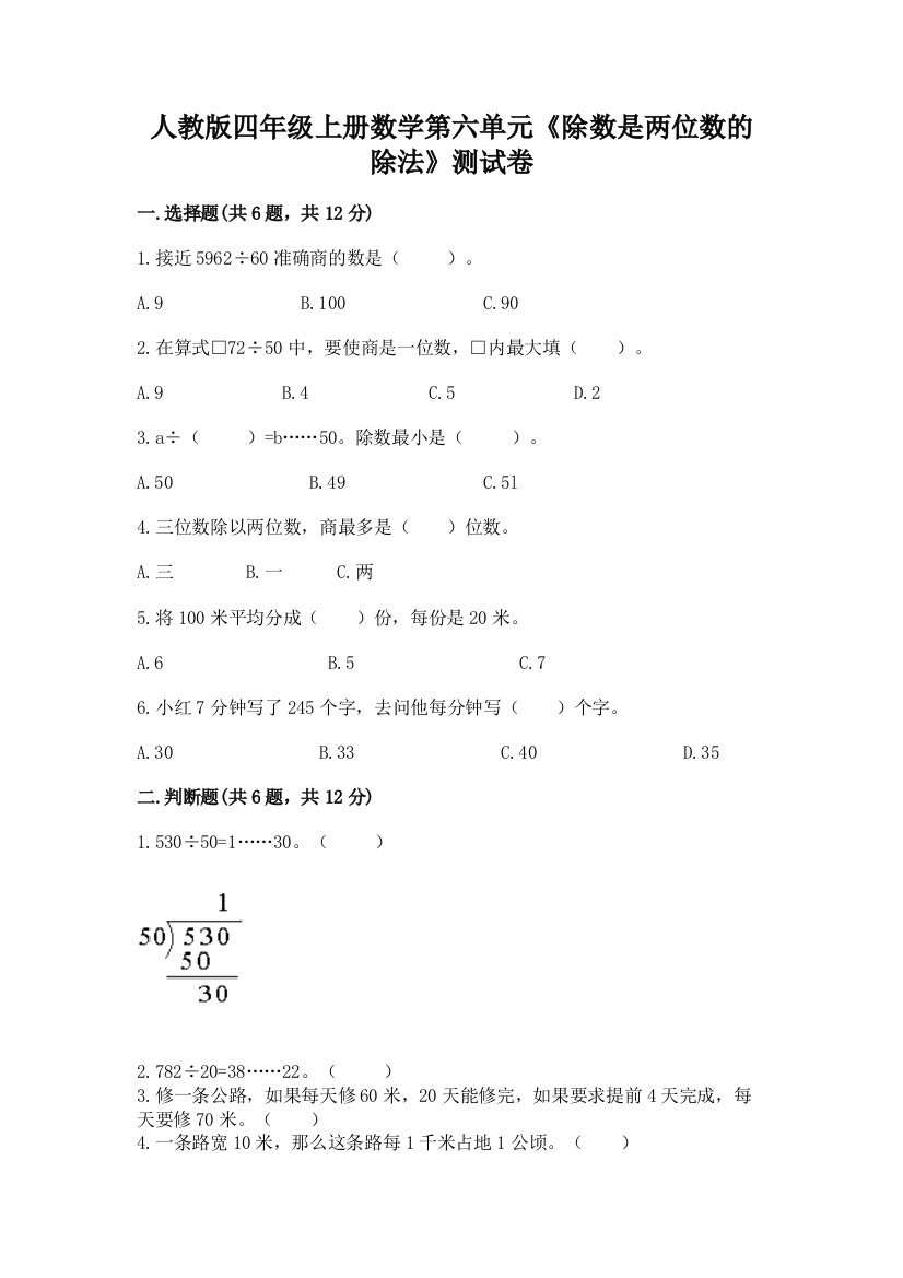 人教版四年级上册数学第六单元《除数是两位数的除法》测试卷【达标题】