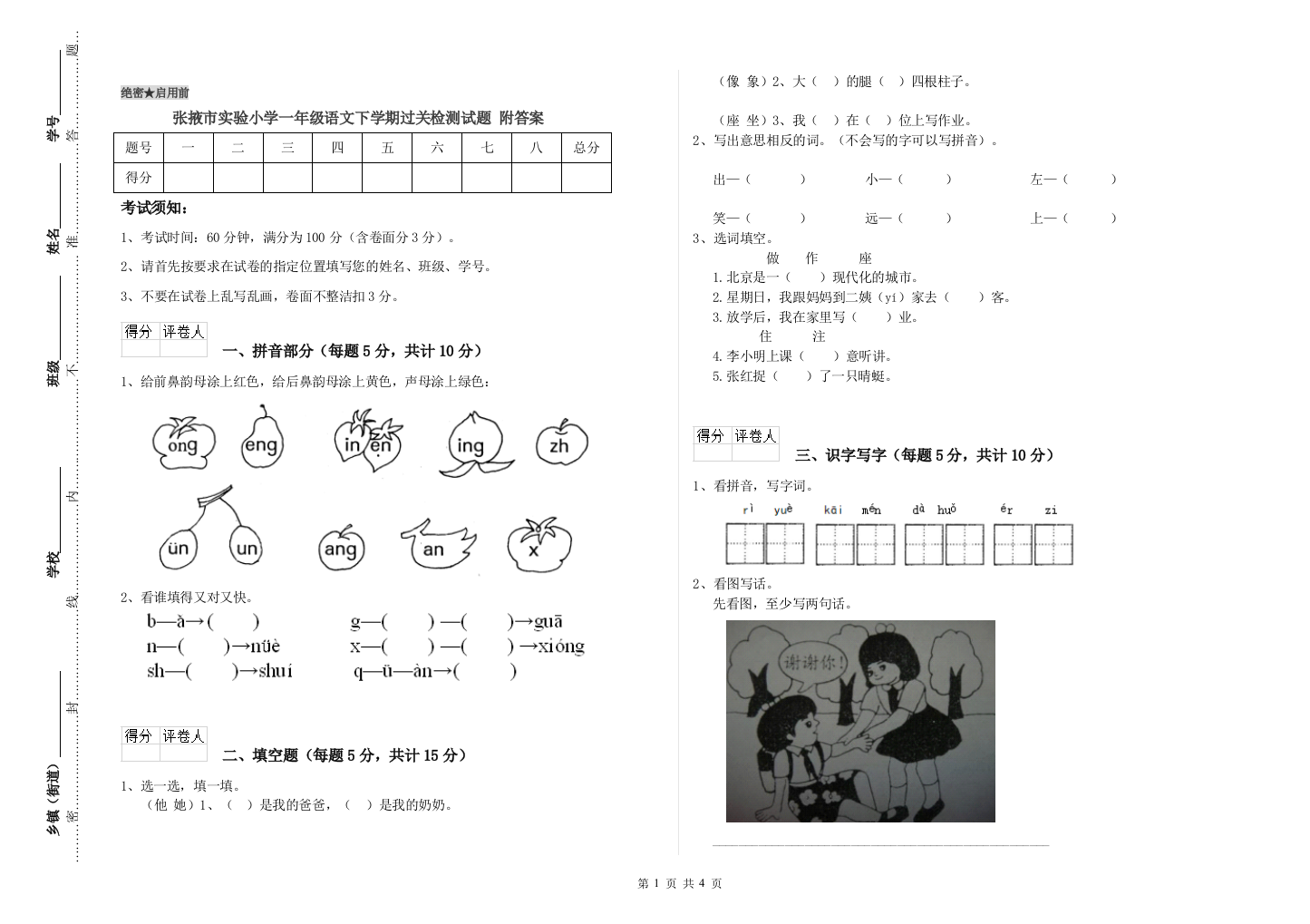 张掖市实验小学一年级语文下学期过关检测试题-附答案