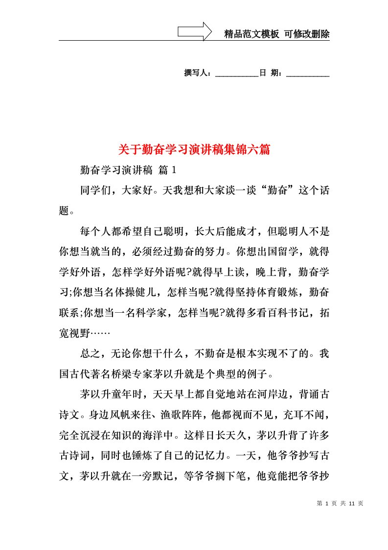 关于勤奋学习演讲稿集锦六篇