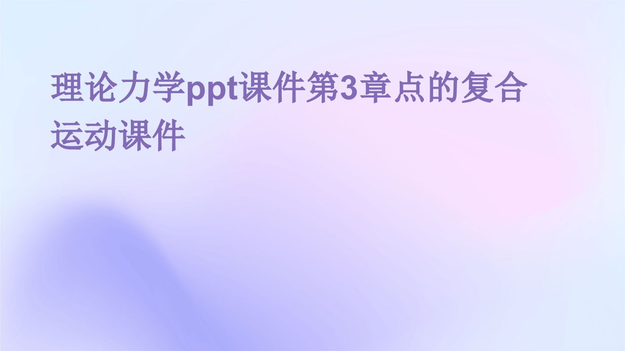 理论力学课件第3章点的复合运动课件