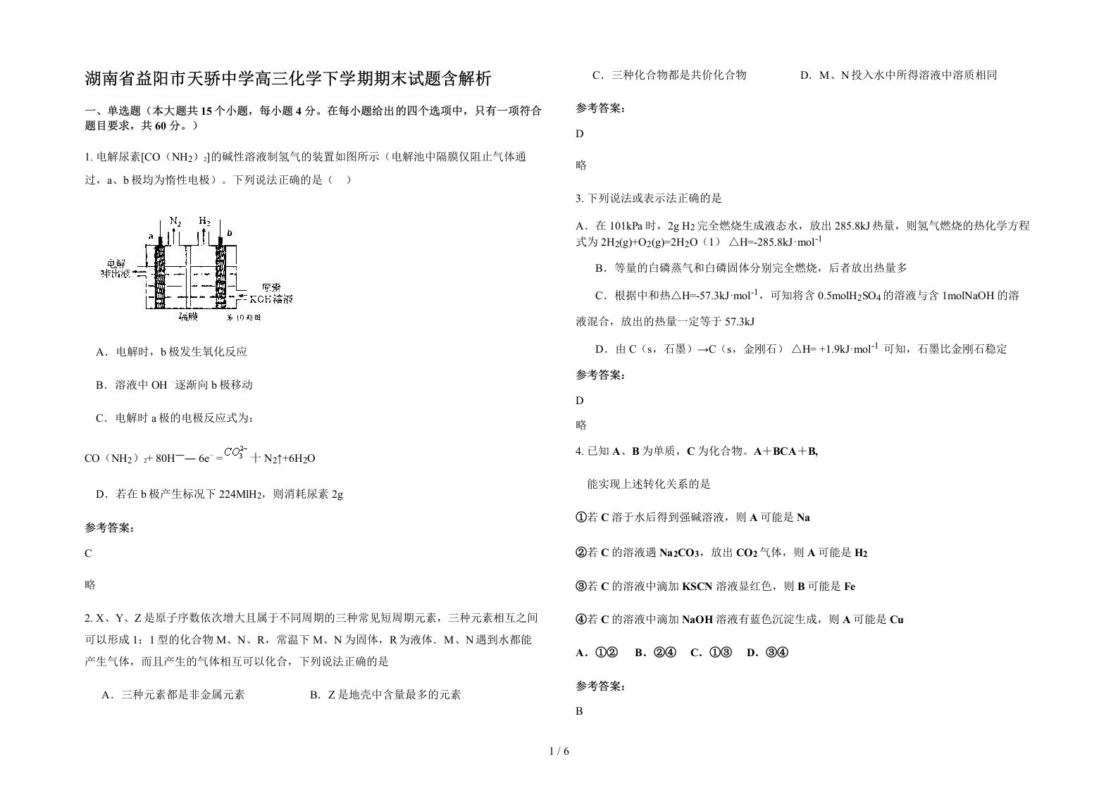 湖南省益阳市天骄中学高三化学下学期期末试题含解析