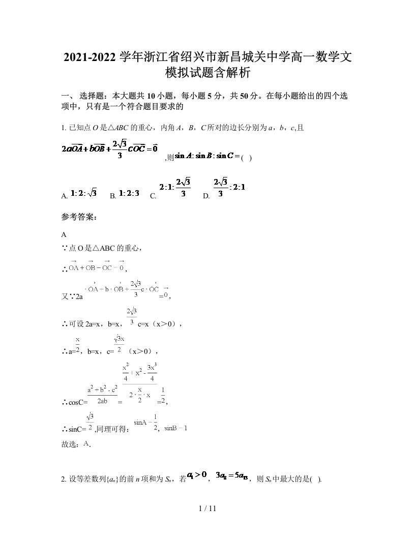 2021-2022学年浙江省绍兴市新昌城关中学高一数学文模拟试题含解析