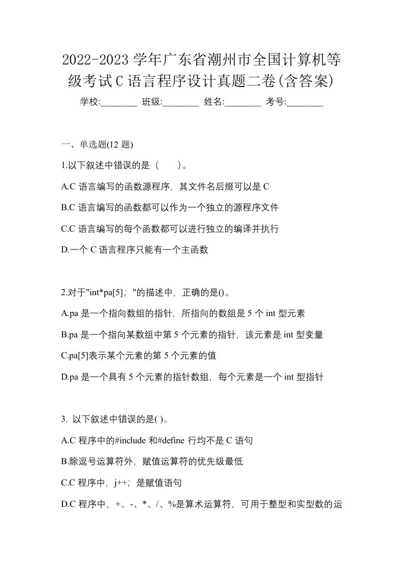 2022-2023学年广东省潮州市全国计算机等级考试C语言程序设计真题二卷含答案