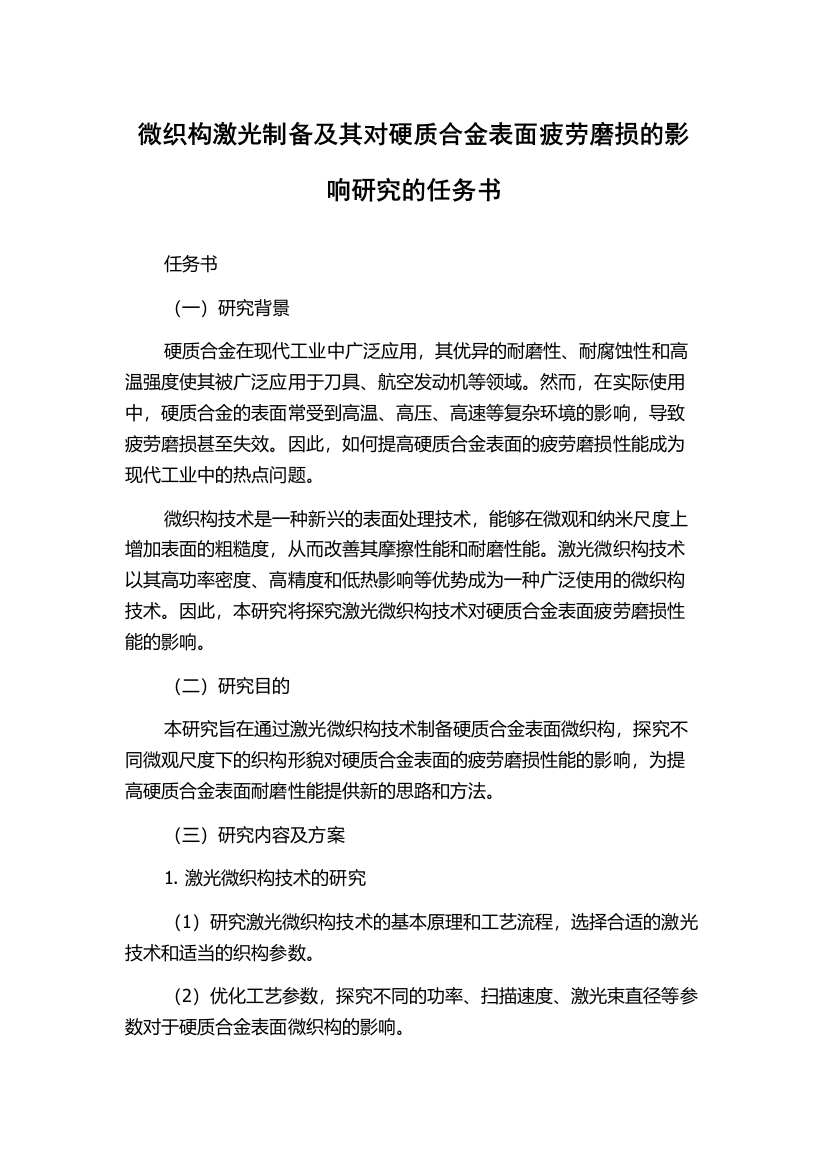 微织构激光制备及其对硬质合金表面疲劳磨损的影响研究的任务书