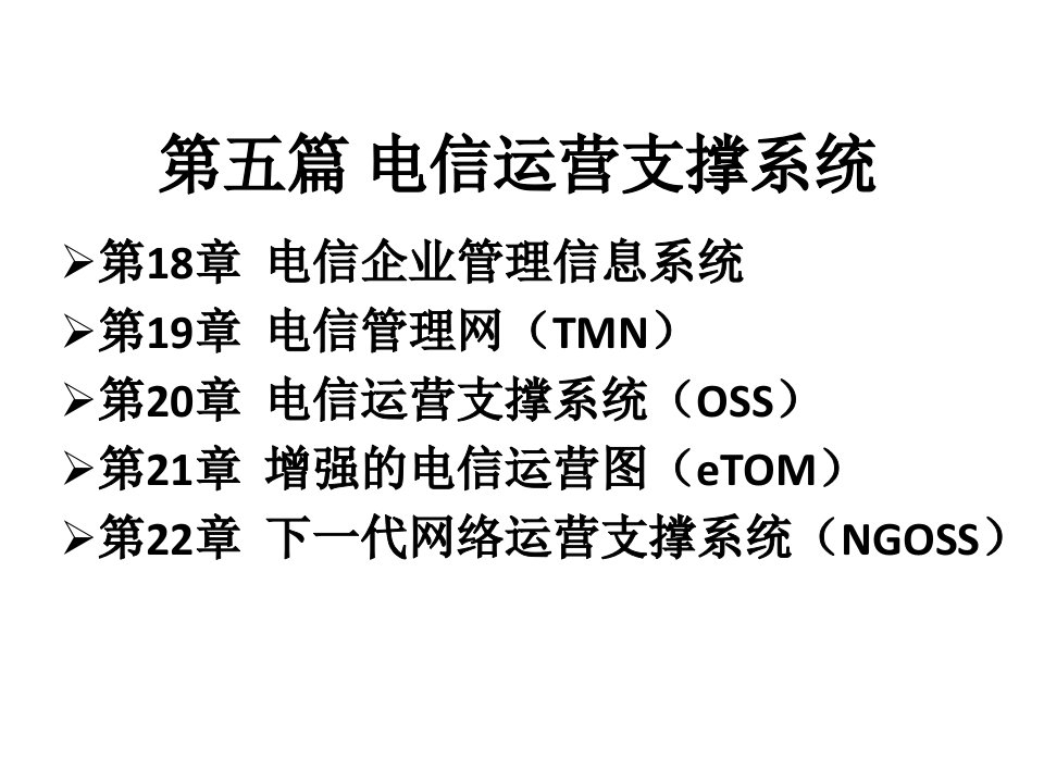 第18章电信企业管理信息系统