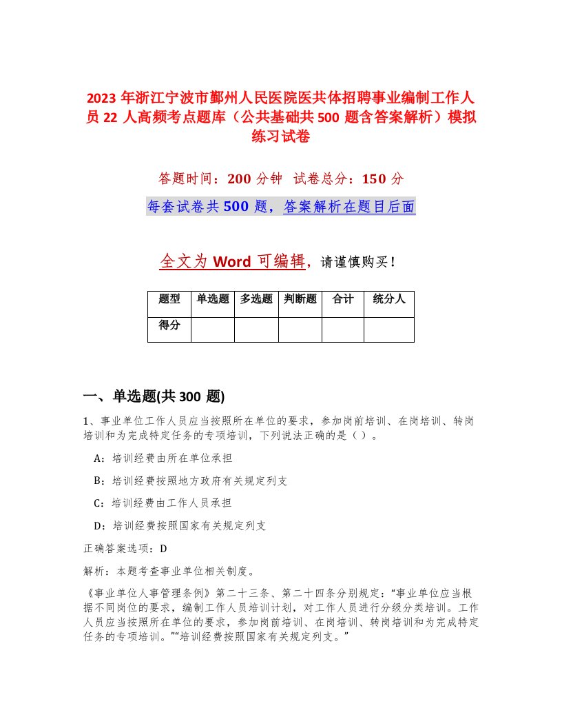 2023年浙江宁波市鄞州人民医院医共体招聘事业编制工作人员22人高频考点题库公共基础共500题含答案解析模拟练习试卷