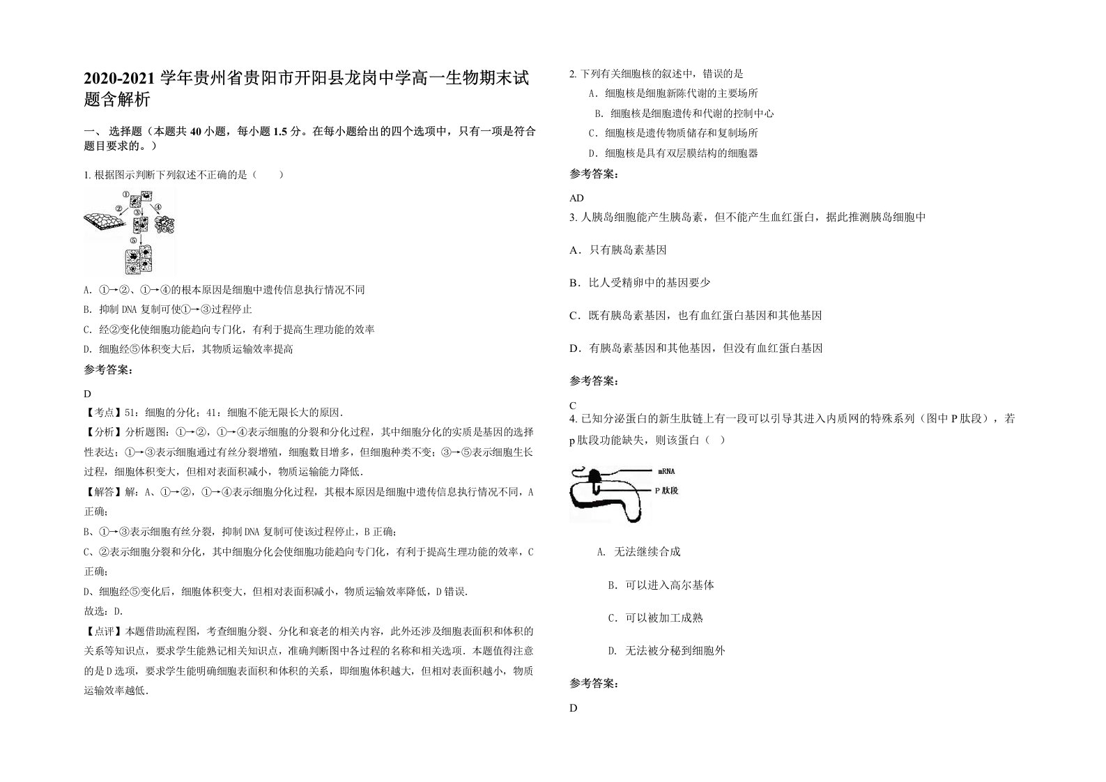 2020-2021学年贵州省贵阳市开阳县龙岗中学高一生物期末试题含解析