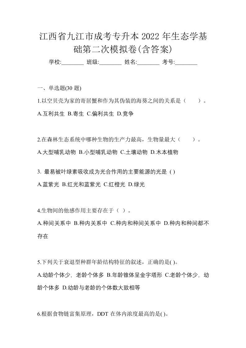 江西省九江市成考专升本2022年生态学基础第二次模拟卷含答案