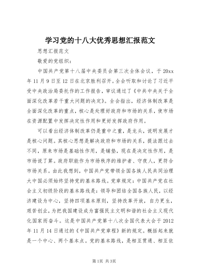 7学习党的十八大优秀思想汇报范文