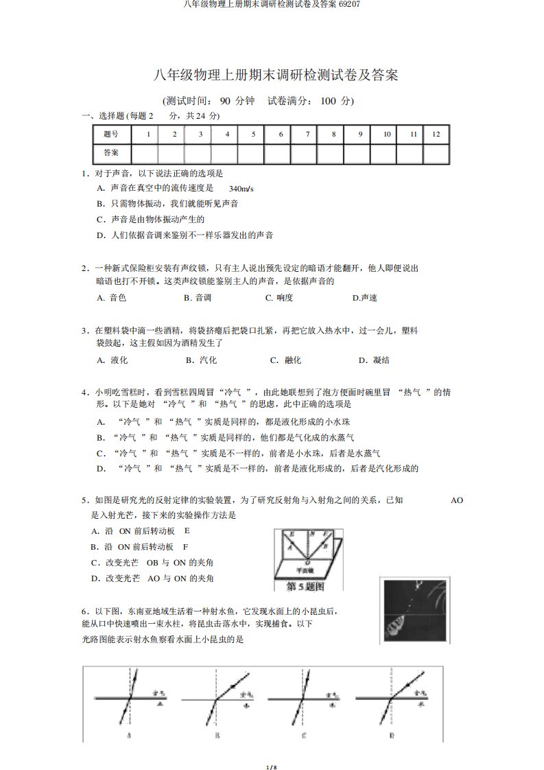 八年级物理上册期末调研检测试卷及答案