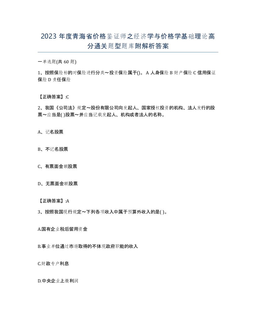 2023年度青海省价格鉴证师之经济学与价格学基础理论高分通关题型题库附解析答案