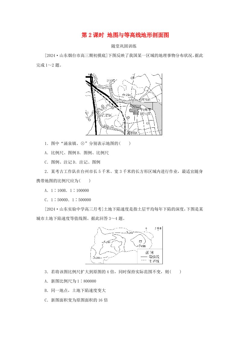 2025版高考地理全程一轮复习巩固训练第一章地球与地图第2课时地图与等高线地形剖面图