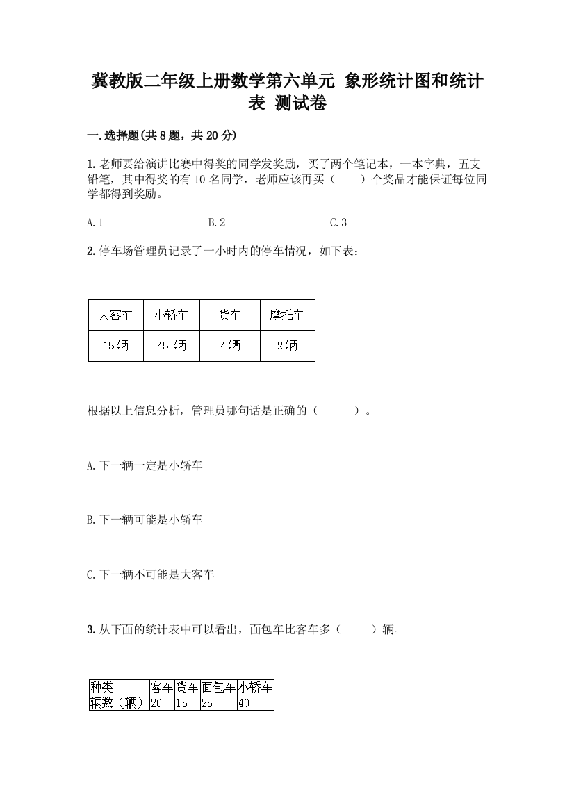 冀教版二年级上册数学第六单元-象形统计图和统计表-测试卷含答案(精练)