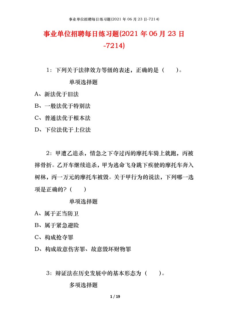 事业单位招聘每日练习题2021年06月23日-7214