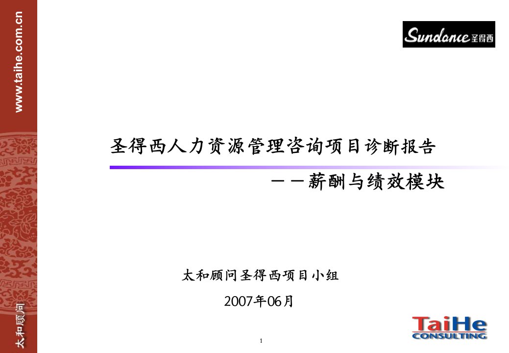 圣得西人力资源管理咨询项目(薪酬与绩效)诊断报告-太和